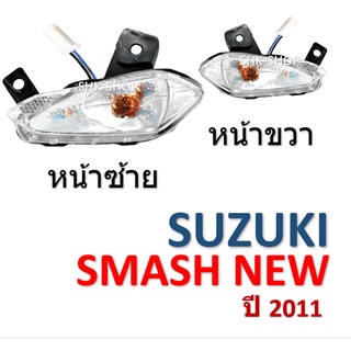 (441) ชุดไฟเลี้ยวหน้า SUZUKI SMASH NEW (2011) - ซูซูกิ แสมช นิว ปี2011   ไฟเลี้ยว มอเตอร์ไซค์