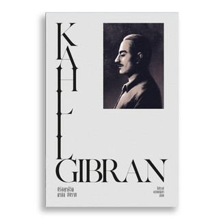 ปรัชญาน่าคิด คาลิล ยิบราน  THE LIFE AND PHILOSOPHY OF KAHLIL GIBRAN / คาลิล ยิบราน