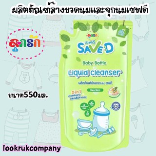 Save D น้ำยาขวดนมและจุกนมเซฟดี ถุงเติม 550 มล.