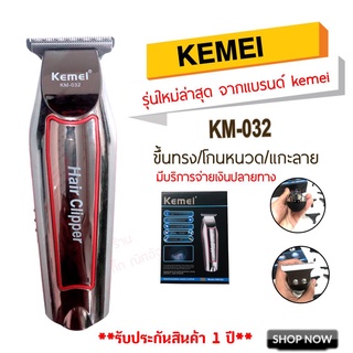 Kemei KM032 KM-032 ปัตตาเลี่ยนตัดผม แบตตาเลียนตัดผม แบบชาร์จไฟฟ้า โกนหนวด กันจอน แกะลาย กันเครา