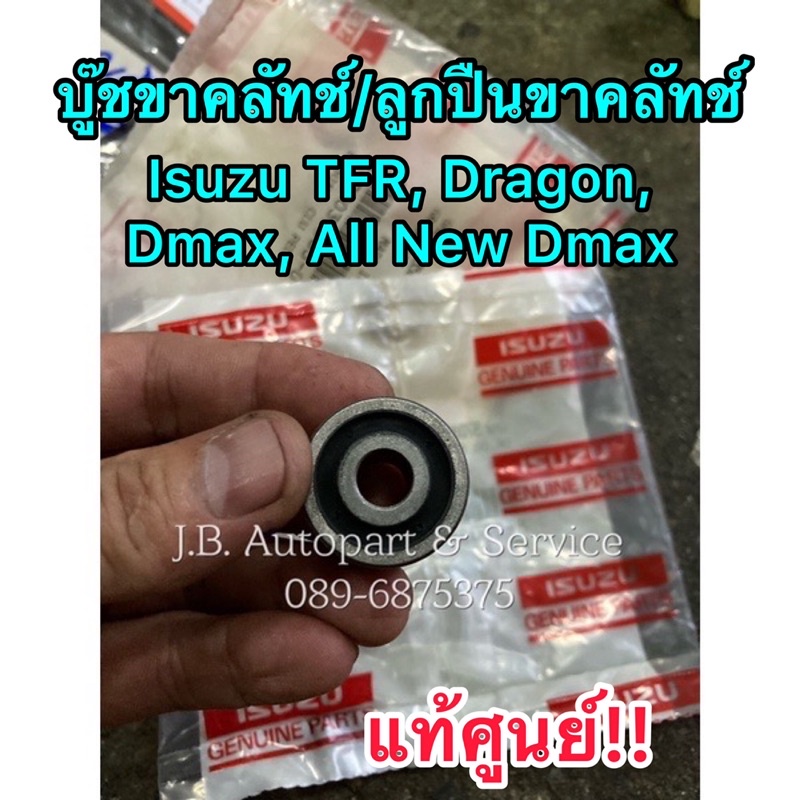 **แท้ศูนย์** บู๊ชขาคลัทช์ Isuzu TFR, Dragon, Dmax, All New Dmax ทุกรุ่นปี (ลูกปืนขาคลัทช์ ลูกยางขาคลัทช์ ดีแมกซ์)