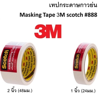 Scotch เทปกาวย่น 3M รุ่น 888 แกน 3 นิ้ว เทปกระดาษกาวย่น