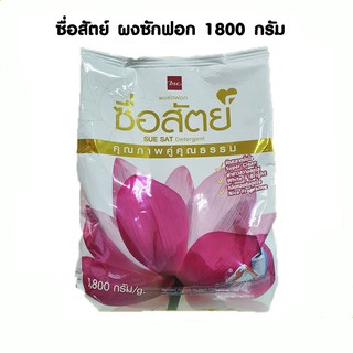 ซื่อสัตย์ ผงซักฟอก 1800 กรัม (8850002036963)