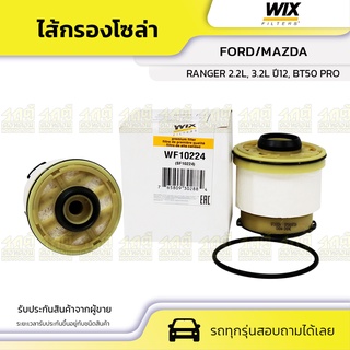 [🔥WIX ไส้กรองโซล่า FORD/MAZDA: RANGER 2.2L, 3.2L ปี12, BT50 PRO เรนเจอร์ 2.2L, 3.2L ปี12, BT50 โปร*