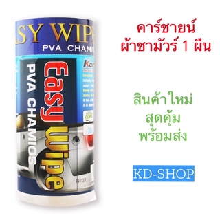 คาร์ชายน์ ผ้าชามัวร์ Easy Wipe PVA Chamios จำนวน 1 ผืน สินค้าใหม่ สุดคุ้ม พร้อมส่ง