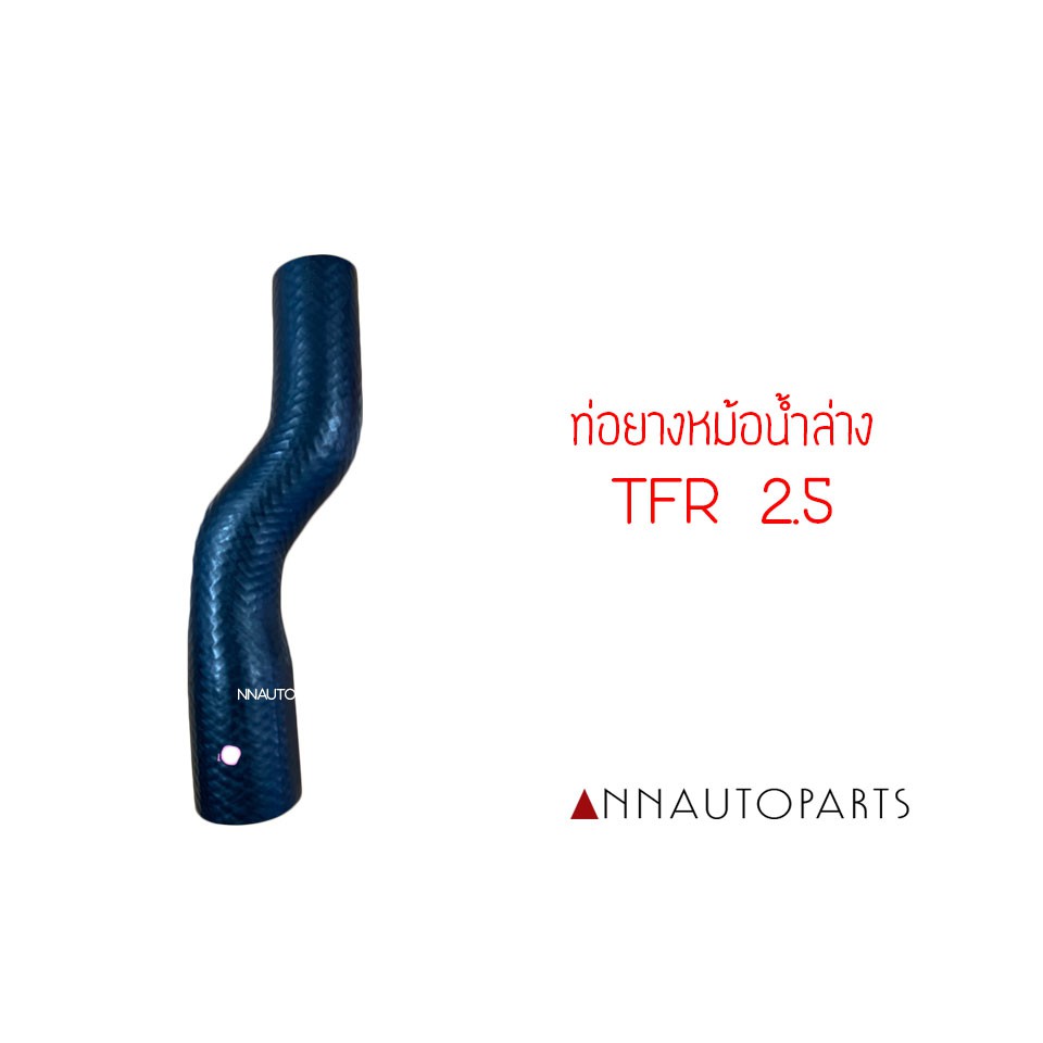 ท่อยางหม้อน้ำล่าง ISUZU TFR 2.5 อีซูซุ ทีเอฟอาร์