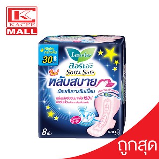 Laurier Soft&amp;Safe ลอรีเอะ ซอฟท์ แอนด์ เซฟ แบบกลางคืน 30 ซม. 8 ชิ้น สำหรับกลางคืน ซึมซับดี