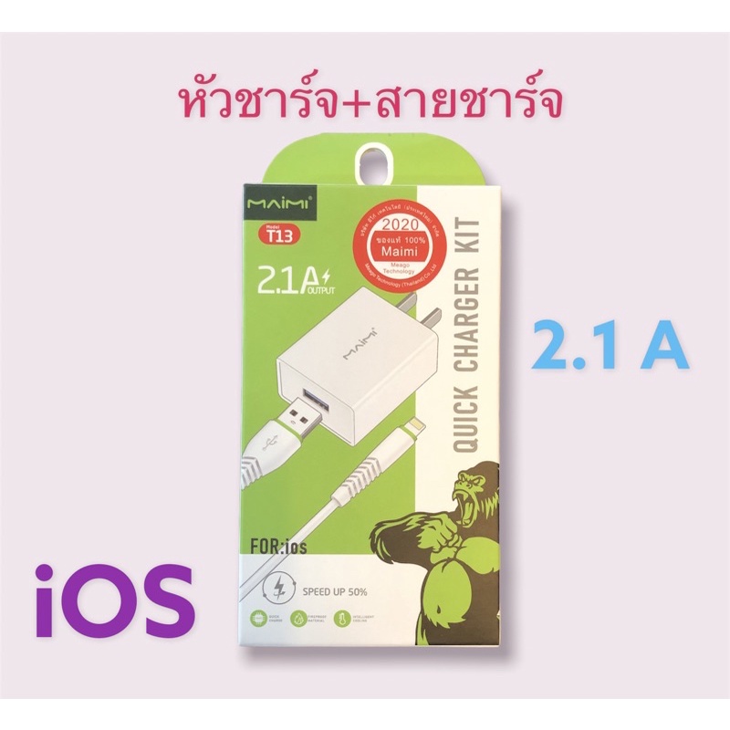 สายชาร์จ+หัวชาร์จ สำหรับ iOS ไอโฟน 2.1 A
