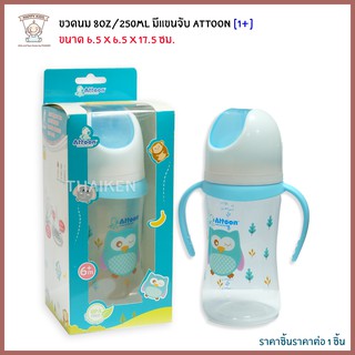 Thaiken ขวดนม 8oz/250ml แขนจับ  [สีฟ้า] Attoon GiGGLES Wide Neck Bottle with handle 101608