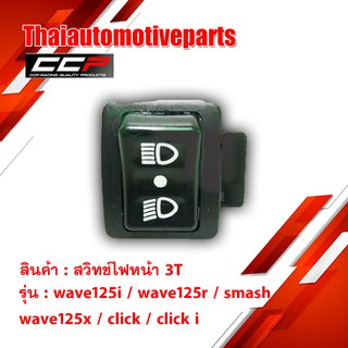 สวิทช์ไฟ 3 ระดับ สูง ต่ำ เปิด ปิด ไฟหน้า Wave125i , Wave125r , Wave125x , CLICK , CLICKi , SMASH