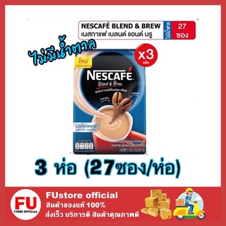 FUstore 3x(27ซอง) NESCAFE Blend &amp; Brew No Sugar เนสกาแฟ เบลนด์แอนด์บรู กาแฟไม่มีน้ำตาล กาแฟซอง กาแฟปรุงสำเร็จ 3in1