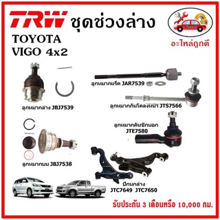 🔥🔥TRW ช่วงล่าง ลูกหมาก คันชักนอก ลูกหมากแร็ค กันโคลงหน้า กันโคลงหลัง ปีกนกล่าง TOYOTA VIGO 2WD, INNOVA 04-14