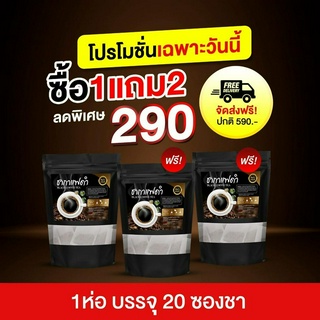 [พร้อมส่ง 1แถม 2] ชากาแฟดำ ลดหิว อิ่มนาน เผาผลาญไขมัน ตราอารยา