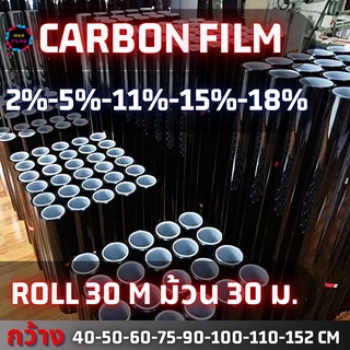 ฟิล์มคาร์บอน BLACK CARBON ยกม้วน 30 เมตร 2% 5% 11% 15% 18%  ฟิล์มกรองแสง ฟิล์มรถยนต์ ฟิล์มกระจก ฟิล์มม้วน ฟิล์มหน้าต่าง