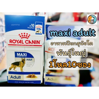 ยกโหล Royal Canin Maxi adult pouch 140g.x10pcs. โรยัล คานิน อาหารเปียกสุนัขโต พันธุ์ใหญ่ 140g x10ซอง อายุ 2-15 เดือน