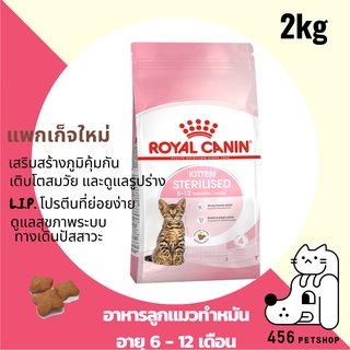 ❤[ ex.02/2024] Royal Canin 2kg. Kitten Sterilised โรยัลคานิน สูตรลูกแมวทำหมัน 🐈🐱