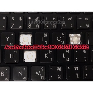 ปุ่มคีย์บอร์ด Keyboard Acer Predator Helios 300 G3-571 G3-572 (ระบุอักษรที่ต้องการในแชท)(❌W หมดค่ะ❌)