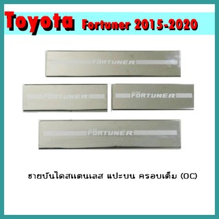 ชายบันไดสแตนเลส FORTUNER 2015-2020 แปะบน/ครอบเต็ม (OC)