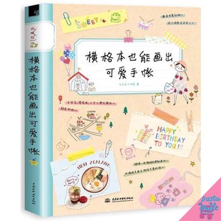 หนังสือสอนตกแต่งสมุดบันทึกและวาดภาพน่ารักมุ้งมิ้ง