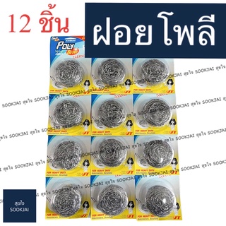 12 ชิ้น | ฝอยขัดหม้อ ฝอยโพลี ฝอย Poly