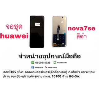 Lcd จอ จอชุด Huawei Nova7se มีแถมกาว+ไขควง