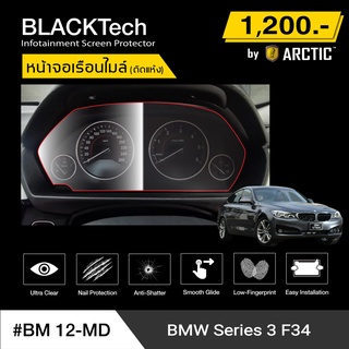 BMW Series3 F34 (BM12-MD) ฟิล์มกันรอยเรือนไมล์รถ - by ARCTIC (รุ่นติดแห้ง ไม่ใช้น้ำ)