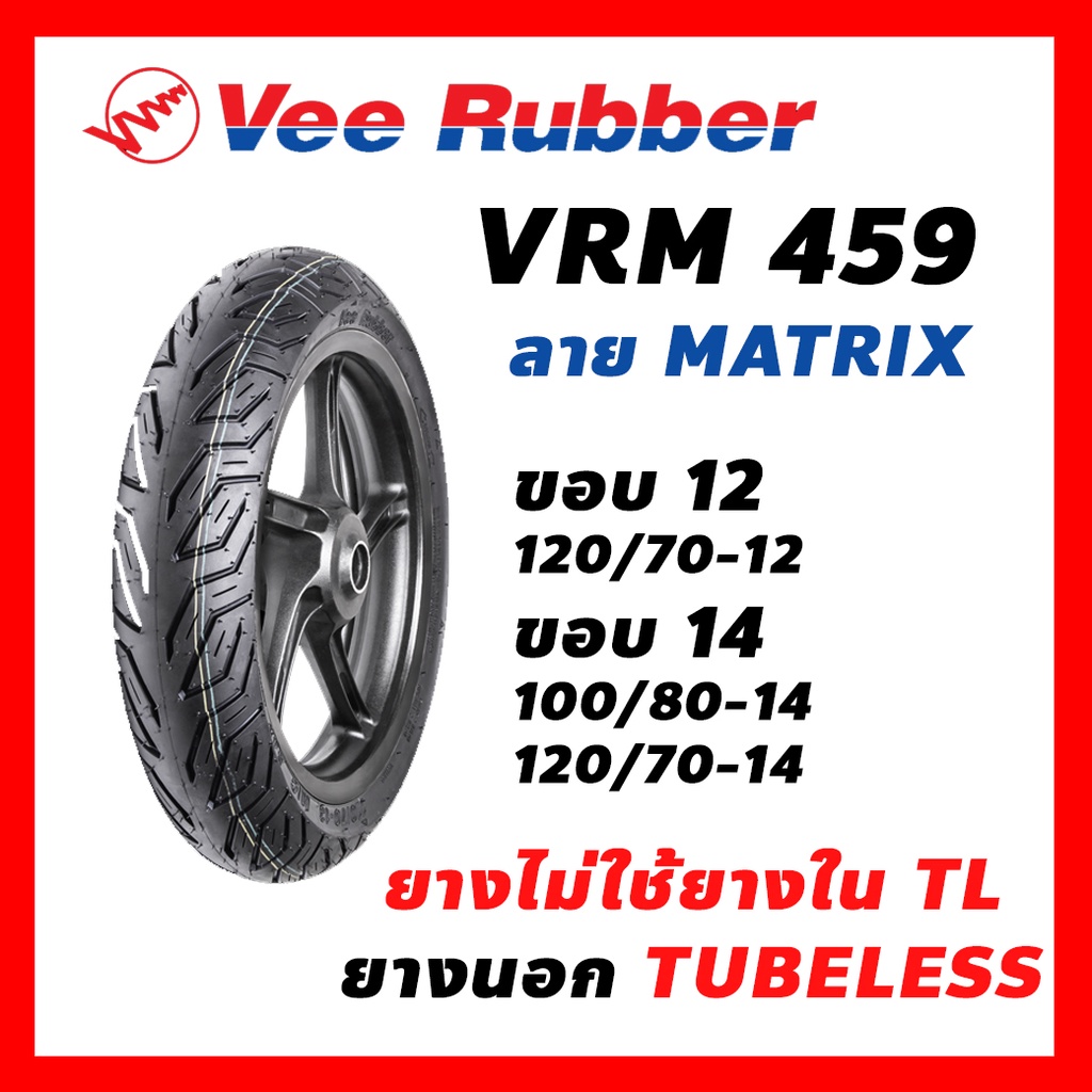 ยางนอก Veerubber วีรับเบอร์ ยางมอเตอร์ไซค์ VRM459 ลาย Matrix ขอบ14 ขอบ12 ไม่ใช้ยางในTL เลือกเบอร์ได้