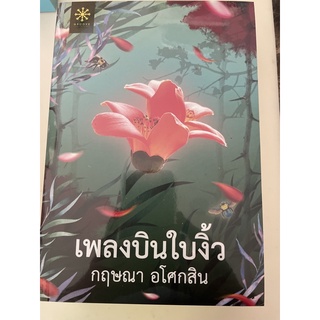 หนังสือมือหนึ่ง เพลงบินใบงิ้ว เล่ม 1-2-กฤษณา อโศกสิน