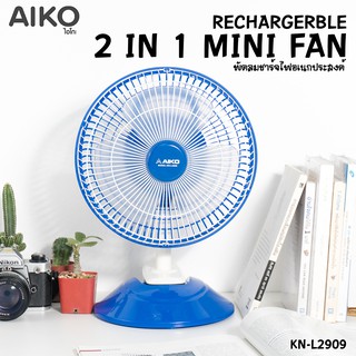 AIKO KN-L2909 พัดลม มินิ ชาร์จไฟ ขนาด 7นิ้ว ชนิดหนีบ 2in1  ***รับประกัน 1ปี