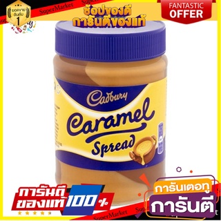 Cadbury Caramel Chocolate Spread 400g แคดเบอรี่ ช็อกโกแลตคาราเมลสำหรับทาขนมปัง 400กรัม