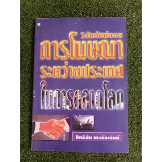 วิสัยทัศน์การโฆษณาระหว่างประเทศในการตลาดโลก(006)