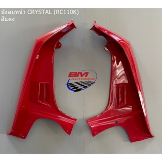 บังลมหน้า CRYSTAL (RC110K) สีแดง R/L SUZUKI บังลม ซูซูกิ คริสตัล เปลือก ABS เฟรมรถ แฟริ่ง กรอบรถ แยก ชุดสี