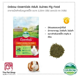 Oxbow Essentials - Adult Guinea Pig Food (อาหารหนูแกสบี้โต) 5lb