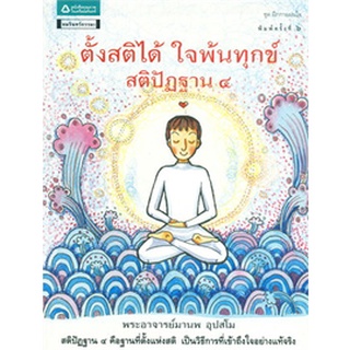 ตั้งสติได้ ใจพ้นทุกข์ สติปัฏฐาน 4  ******หนังสือมือ1 สภาพ 70%********จำหน่ายโดย  ผศ. สุชาติ สุภาพ   ******