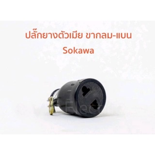 [แพ็ค12ตัว] ปลั๊กยางตัวเมีย(เสียบขากลม)" SOKAWA" S-238