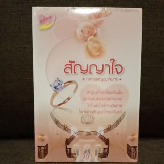 สัญญาใจ  ภาคต่อสัญญาจันทร์  มือหนึ่ง (ปก350/ขาย300)
