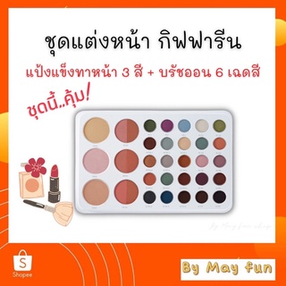 เมคอัพ เซ็ท ภายในประกอบด้วย แป้งแข็ง ทาหน้า 3 สี บลัชออน6 เฉดสี กิฟฟารีน