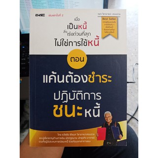 9786162756283 : เมื่อเป็นหนี้สิ่งที่เร่งด่วนที่สุด ตอน แค้นต้องชำระ