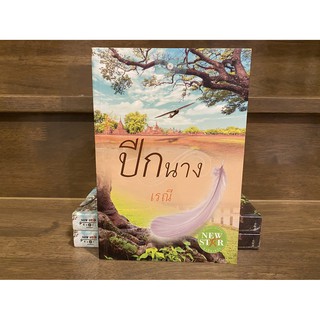 ปีกนาง ... เรณี (มือหนึ่งเซล) ปก 250