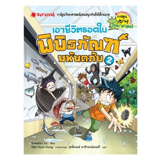 เอาชีวิตรอดในพิพิธภัณฑ์มหันตภัย เล่ม 2