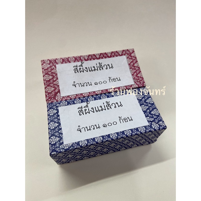 สีผึ้งแม่ส้วน สีผึ้งทาปากต้นตำหรับ ของแท้ดั้งเดิม มีกลิ่นหอมแบบไทย คุณภาพดี