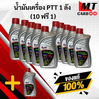 น้ำมันเครื่อง ปตท.MaxSpeed 0.8L (1ลัง) 10ฟรี1