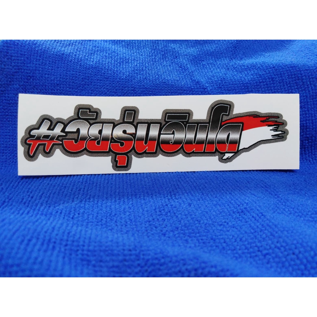 สติ๊กเกอร์ วัยรุ่นอินโด สะท้อนแสง+เคลือบเงา 12 cm. - รูปที่ 2