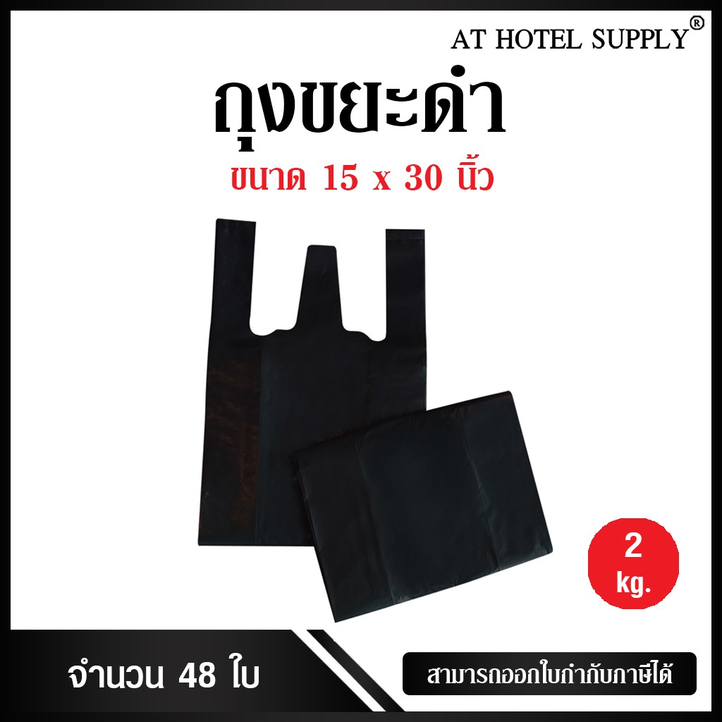 Athotelsupply ถุงหูหิ้วดำ ขนาด 15x30 นิ้ว แพ็ค 2 กิโลกรัม 48 ใบ