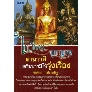 หนังสือ "ไหว้พระบูชาเทพตามราศี เสริมบารมีให้รุ่งเรือง"