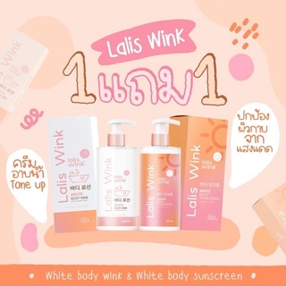Lalis Wink ลลิสวิ้งค์ คู่จิ้นครีมอาบน้ำ+ครีมกันแดด (ได้ยกคู่)
