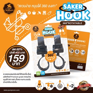 ที่แขวนรถเข็น คุณภาพสูง Saker HOOK ตัวช่วยสำหรับแขวนสิ่งของ รับน้ำหนักได้มากถึง 40 กิโลกรัม (1แพ็ค2ชิ้น)