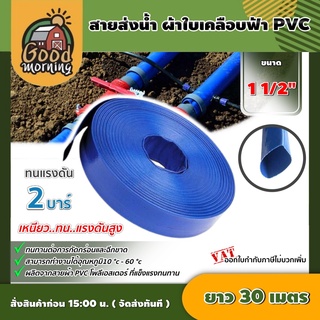 GOOD 🇹🇭 สายส่งน้ำ ผ้าใบเคลือบฟ้า PVC 1.5 นิ้ว ยาว 30 เมตร สายส่งน้ำสีฟ้า สายดับเพลิง ใช้ในงานเกษตรทั่วไป อุปกรณ์เกษตร