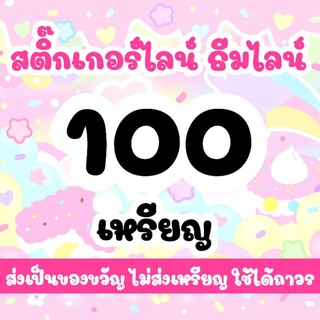 สติกเกอร์ไลน์ ธีมไลน์ เมโลดี้ 100 เหรียญ ส่งเป็นของขวัญไม่ส่งเหรียญค่ะ