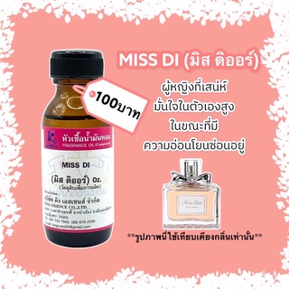 หัวเชื้อน้ำหอม100% กลิ่นมิสดิออร์ MISS DI 30ml.